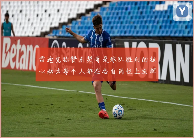雷迪克称赞东契奇是球队胜利的核心动力每个人都在各自岗位上发挥作用
