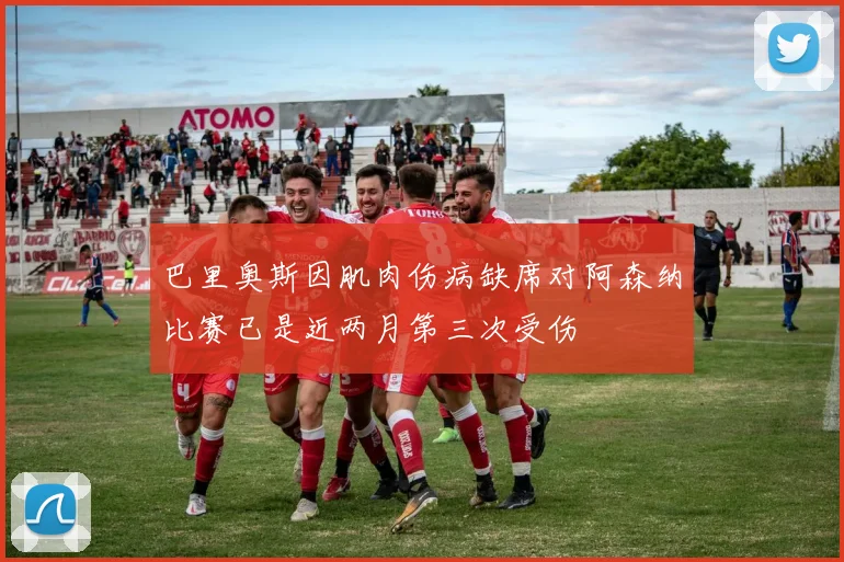 巴里奥斯因肌肉伤病缺席对阿森纳比赛已是近两月第三次受伤